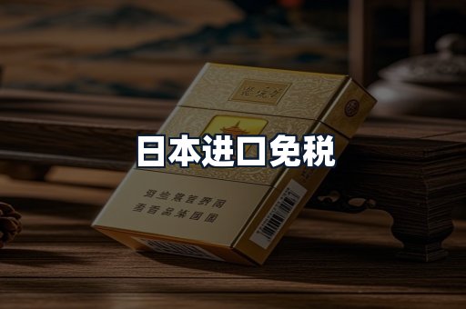 日本进口免税