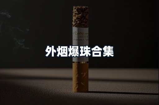 外烟爆珠合集